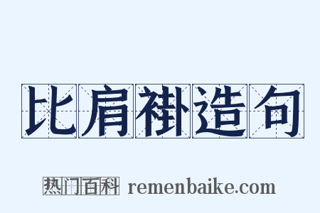 比肩褂造句是什么意思的图片